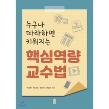 누구나 따라하면 키워지는 핵심역량 교수법, 한국학술정보, 허성희,최난경,정인숙,한윤선 공저