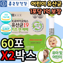유아 어린이 키즈 초등학생 아동 아기 아이 유산균 유상균 프로 프리 신 바이오 틱스 텍스 택스 스틱 성장기 락토바실러스 루테리 가세리 람노서스 람로서스 gg 분말 가루 스틱 4세, 2박스 120포 4개월