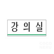 강의실 안내 표시 표지판 대학교 회사 사무실 학원 학교