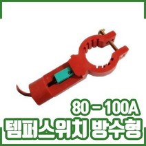 템퍼스위치 방수형 80-100A. 댐퍼스위치. 밸브폐쇄확인