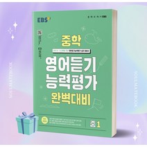 2023년 EBS 중학 영어듣기 능력평가 완벽대비 중1 //선//물//당일발송