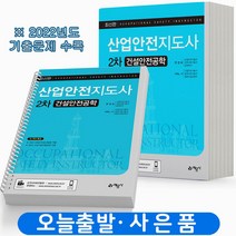 2023 산업안전지도사 2차 건설안전공학 [스프링분철 4권] 예문사