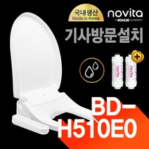 노비타 살균 방수비데 BD-H510E0 (정품정수필터 2EA증정), 기사방문설치