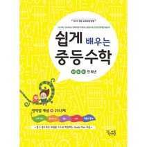 쉽게 배우는 중등수학 전과정(전학년 영역별 개념정리), 쉽게 배우는 중등수학 전과정