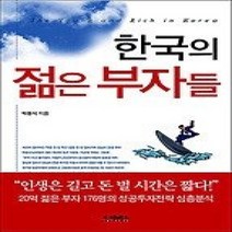[개똥이네][중고-상] 한국의 젊은 부자들