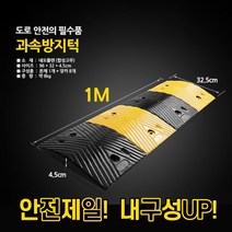 안전제일 조립식 과속방지턱 1m 서행 주차 앙카포함 무한 연결구조