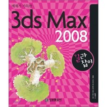 예제가 가득한 3DS MAX 2008 길라잡이 정보문화사