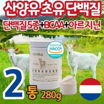 산양유 초유 단백질 식약청 인정 분말 가루 파우더 프로틴 쉐이크 보충제 100% 고함량 고단백 성인 어른 노인 시니어 어르신 부모님 갱년기 중년 근육 단백질부족 효능 효과 추천
