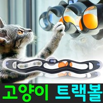 도매짱 고양이 장난감 움직이는 캣토이 셀프 트랙볼 공 쥐, 1개