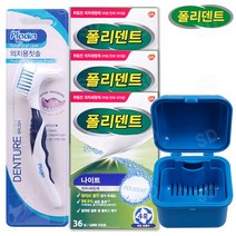 폴리덴트 취침전3팩+의치용칫솔+세정컵 블루, 취침전3개+칫솔+블루
