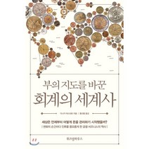 부의 지도를 바꾼 회계의 세계사, 다나카 야스히로 저/황선종 역, 위즈덤하우스