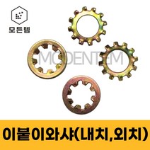 이붙이와샤 내치와샤 외치와샤 특수와샤 풀림방지 락, 외치와샤 M14(20개)