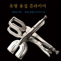 산업 등급 U 자형 용접 강력한 펜치 다기능 파이프 용접 맞대기 펜치 페어 플라이어 고정 클램프, 11인치용접U자형강한플라이어