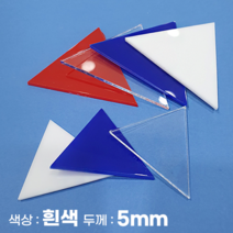 피노마켓 아크릴판 정삼각형 삼각형 모양재단 5T 백색 아크릴, 77)정삼각형 변길이 : 77cm