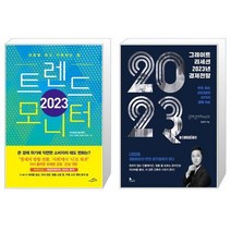 2023 트렌드 모니터 + 그레이트 리세션 2023년 경제전망 (마스크제공)
