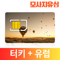 모사지 터키 유심 유럽 데이터 통화 문자 유심칩 그리스 독일 영국 프랑스 파리 유럽전역, 100분+문자50건, 10GB, 30일