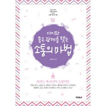 아이와 좋은 관계를 맺는 소통의 마법:우리 아이 내면의 힘을 키우는 소통 육아의 힘, 푸른육아