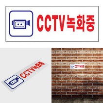 CCTV녹화중 안내판 CCTV설치안내판 CCTV녹화안내문 CCTV녹화중표지판 CCTV설치안내 CCTV촬영중표지