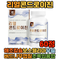 리얼 미국산 콘드로이친 상어연골분말 해조칼슘 우슬 보스웰리아 초록입홍합 관절 연골 60정 40대 50대 보충 효능 콘드로친 캡슐 정 뼈엔 상어연골콘드로이친 분말 콘도로이친