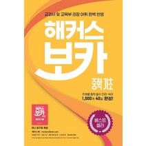 해커스 보카 중학 기초 + 미니암기장 + 누적 테스트북 세트:중학 교과서 및 교육부 권장 어휘 완벽 반영, 해커스 보카 중학 기초 + 미니암기장 + 누적 테스.., 해커스 어학연구소(저),해커스어학연구소, 해커스어학연구소