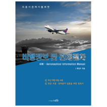 (세화) 2023 조종사관제사를 위한 비행정보 및 관제절차 AIM 6판, 2권으로 (선택시 취소불가)