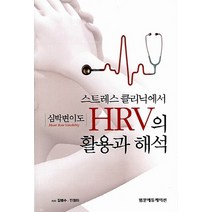 NSB9791185305646 새책-스테이책터 [스트레스 클리닉에서 심박변이도 HRV의 활용과 해석] ---범문에듀케이션-김병수 지음-신경정신과-2015, 스트레스 클리닉에서 심박변이도 HRV의 활용과 해석