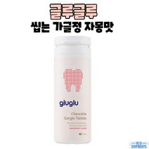 글루글루 씹는 가글정 자몽향 40정 츄어블 가글 테블릿