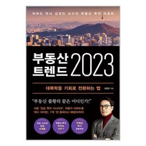 부동산 트렌드 2023 : 하버드 박사 김경민 교수의 부동산 투자 리포트 - 김경민