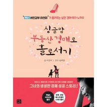 싱글맘 부동산 경매로 홀로서기 / 지혜로, 이선미