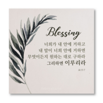 드보라아르떼 심방 캔버스 성경말씀 액자, 블레싱그린