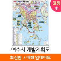[지도코리아] 2030 여수시 개발계획도 79*110cm 코팅/일반천 소형 - 여수 개발계획도 지도 전도 최신판, 일반천