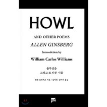 울부짖음: Howl:그리고 또 다른 시들, 1984(일구팔사), 앨런 긴즈버그