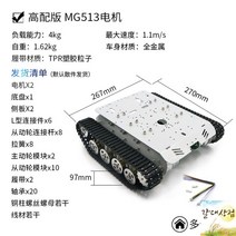 궤도운반차 다목적 운반차대 미니 차탱크 스마트 미니 캐터필러 로봇 금속 모터 DIY 무한궤도 섀시, 고사양 MG513 모터