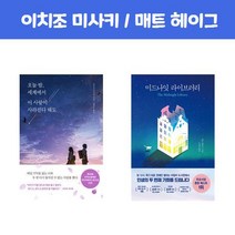 오늘 밤 세계에서 이 사랑이 사라진다 해도 / 미드나잇 라이브러리 (전2권 세트)