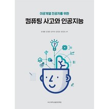 이공계열 전공자를 위한 컴퓨팅 사고와 인공지능, 부산대학교출판문화원, 유영환, 김경민,  김미숙,  김민호,  전인호