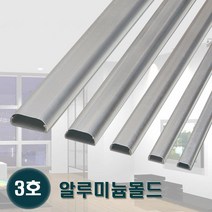태광 알루미늄몰드 3호 알미늄몰딩 전선정리 쫄대, 3개