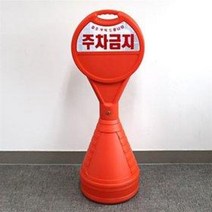 오뚜기 주차콘 대형 (야광 주차금지 표지판 주차물통, 1개