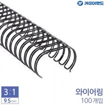 제본용 3대1 와이어링 9.5mm 100개입 6종 택1, 색상_금색