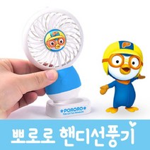 [뽀로로] _ 핸디형 LED 미니선풍기 (단품), 상세 설명 참조