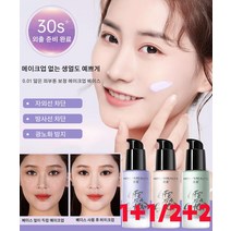 1+1/2+2 뷰티 수분 에센스 메이크업 베이스 크림 자외선 차단방사선 차단광노화 방지, 보라*1+색상*1