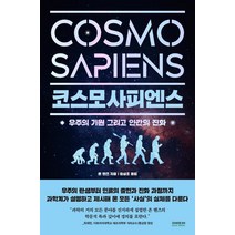 코스모사피엔스(Cosmosapiens):우주의 기원 그리고 인간의 진화, 소미미디어, 존 핸즈