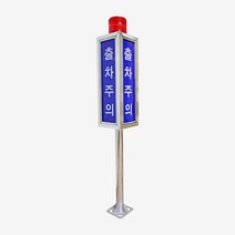 출차주의등 주차장경보등 주차장경고등 일반/LED 국산, 5) LED형-자립형[스탠드]
