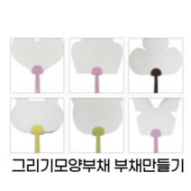 모양부채 그리기부채 부채만들기 꾸미기부채 곰부채 나비부채 크로버부채 하트부채 토끼부채 구름부채 어린이집부채 유치원부채만들기 만들기부채, 나비