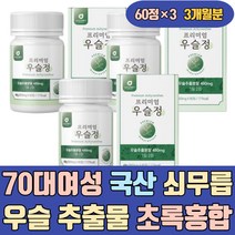 70대 여성 국산 쇠 무릅 풀 우슬 추출물 초록홍합 환 해조칼슘 보스웰리아 어골칼슘 울금 음식 플러스 액기스 식품 에좋은 복합물 발효 뿌리 차 초 즙 청 JOINT 프리미엄 가격