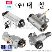 뉴겔로퍼 휠실린더 대철 TCIC 자동차용품, 휠실린더 후 좌