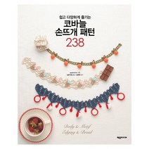 제우미디어 쉽고 다양하게 즐기는 코바늘 손뜨개 패턴 238 (손끝으로 꿈꾸는 DIY series 8)