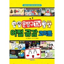 서울문화사 / 문방구TV 어쩔 공감 코믹툰