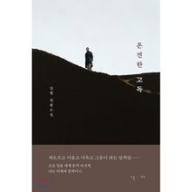 온전한 고독:강형 장편소설, 난다, 강형 저