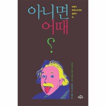 아니면 어때:59명의 삐딱사고자와 질문의 힘, 프라하, 유르겐 쉐퍼 저/이선영 역