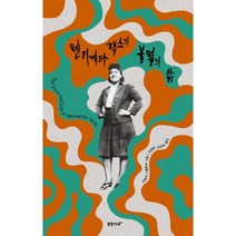헨리에타 랙스의 불멸의 삶, 리베카 스클루트 저/김정한,김정부 역, 꿈꿀자유